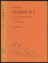 日本の地質 4　中部地方　Ⅰ  