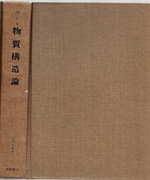 物質構造論 原子・分子・固体の量子力学 