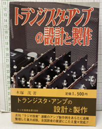 トランジスタ・アンプの設計と製作  