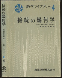 接続の幾何学  