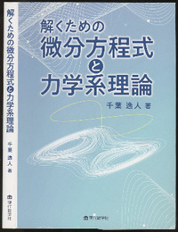 解くための微分方程式と力学系理論  