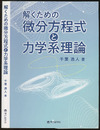 解くための微分方程式と力学系理論  