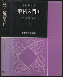 解析入門　Ⅱ  
