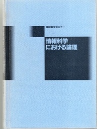 情報科学における論理  