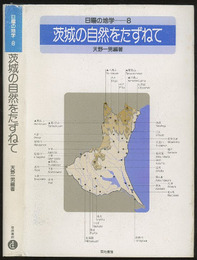 茨城の自然をたずねて  