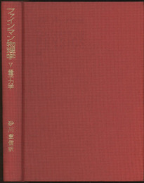 ファインマン物理学　5　量子力学  