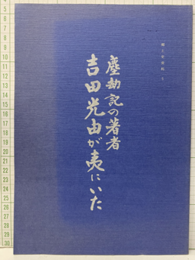 塵劫記の著者吉田光由が夷にいた  