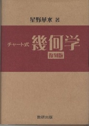 チャート式幾何学 （復刻版）  