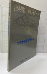 吉村順三のディテール　住宅を矩計で考える  