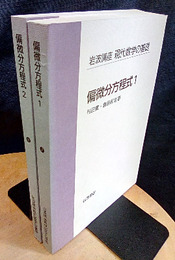 偏微分方程式　1・2  