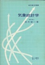 気象統計学  