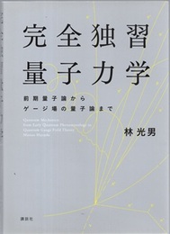 完全独習量子力学 前期量子論からゲージ場の量子論まで 