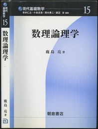 数理論理学  