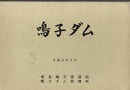鳴子ダム図集  