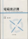 電磁波計測 ネットワーク・アナライザとアンテナ 