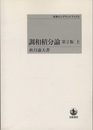 調和積分論　上(第2版) （オンデマンド版）  