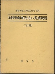 危険物船舶運送及び貯蔵規則（二訂版）  
