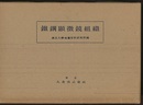 鉄鋼顕微鏡組織（鐵鋼顕微鏡組織）  