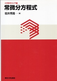 常微分方程式  
