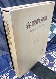 客観的知識 進化論的アプローチ 