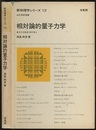 相対論的量子力学  