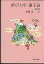 解析力学・量子論　第2版  