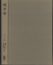 確率論  