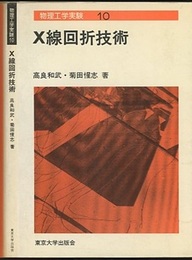 X線回折技術  
