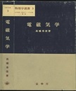 電磁気学  