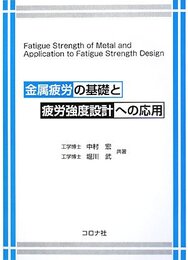 金属疲労の基礎と疲労強度設計への応用  
