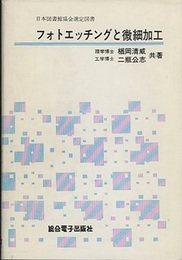 フォトエッチングと微細加工  
