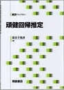頑健回帰推定  