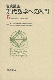 数論入門　1・2  