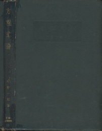 方程式論  