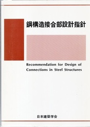 鋼構造接合部設計指針　2001制定/2006改定  
