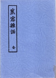 蕉窓雑話 全  