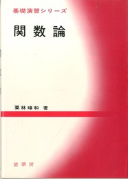 関数論  