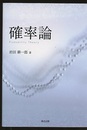 確率論  