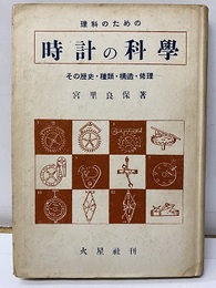 理科のための時計の科学 その歴史・種類・構造・修理 