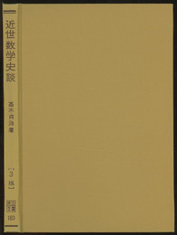 近世数学史談　第3版  