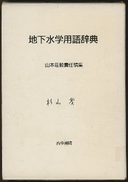 地下水学用語辞典  