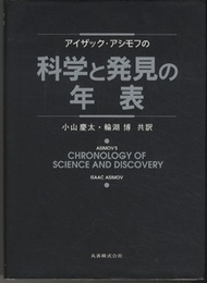 アイザック・アシモフの科学と発見の年表  