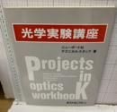 光学実験講座  