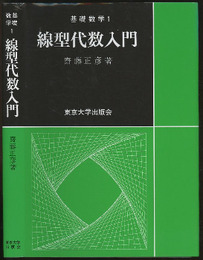線型代数入門  
