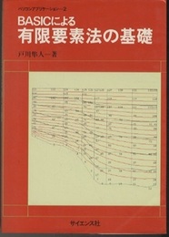 BASICによる有限要素法の基礎  