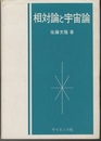 相対論と宇宙論  