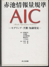 赤池情報量規準AIC モデリング・予測・知識発見 