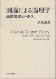 圏論による論理学 高階論理とトポス 