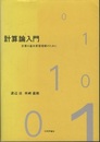 計算論入門 計算の基本原理理解のために 
