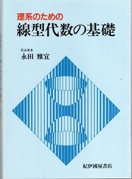 理系のための線型代数の基礎  